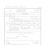 초지전용허가신청서,전용신고서(개정02.8.12) 초지전용허가신청서,전용신고서(개정02.8.12)